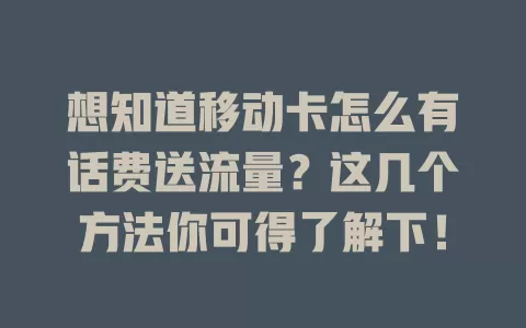 想知道移动卡怎么有话费送流量？这几个方法你可得了解下！