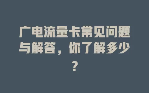 广电流量卡常见问题与解答，你了解多少？