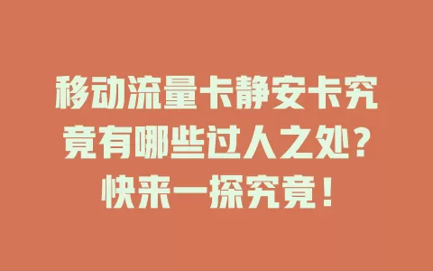 移动流量卡静安卡究竟有哪些过人之处？快来一探究竟！