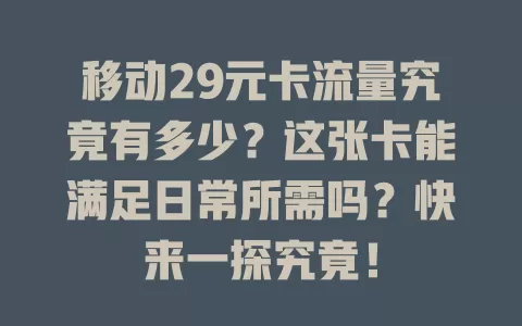 移动29元卡流量究竟有多少？这张卡能满足日常所需吗？快来一探究竟！