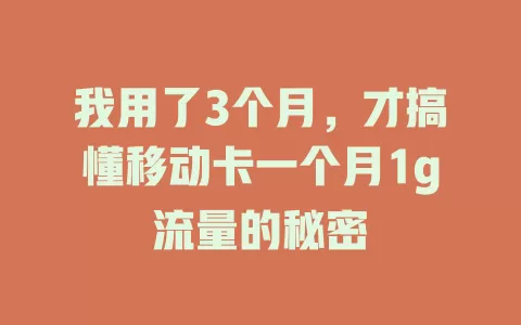 我用了3个月，才搞懂移动卡一个月1g流量的秘密