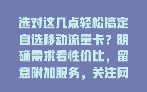选对这几点轻松搞定自选移动流量卡？明确需求看性价比，留意附加服务，关注网络质量