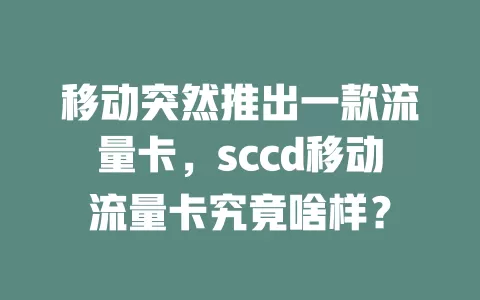 移动突然推出一款流量卡，sccd移动流量卡究竟啥样？