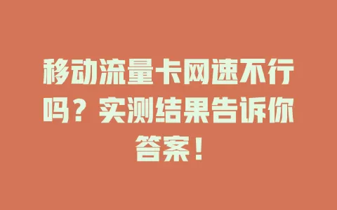 移动流量卡网速不行吗？实测结果告诉你答案！