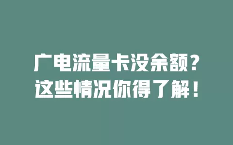 广电流量卡没余额？这些情况你得了解！