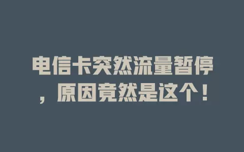 电信卡突然流量暂停，原因竟然是这个！