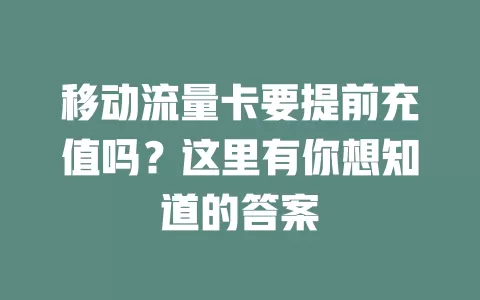 移动流量卡要提前充值吗？这里有你想知道的答案