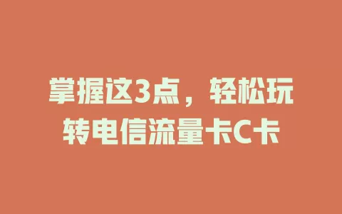 掌握这3点，轻松玩转电信流量卡C卡