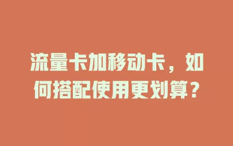 流量卡加移动卡，如何搭配使用更划算？