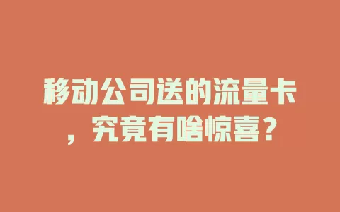 移动公司送的流量卡，究竟有啥惊喜？