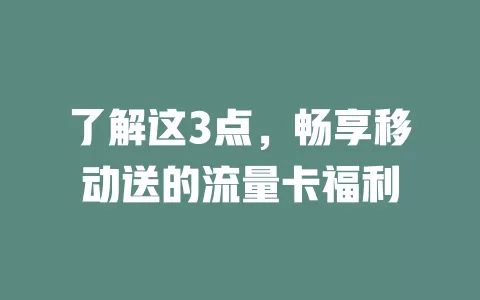 了解这3点，畅享移动送的流量卡福利