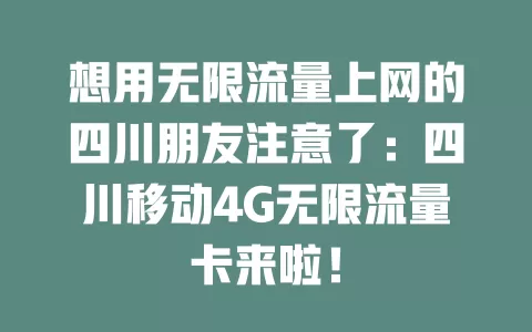 想用无限流量上网的四川朋友注意了：四川移动4G无限流量卡来啦！