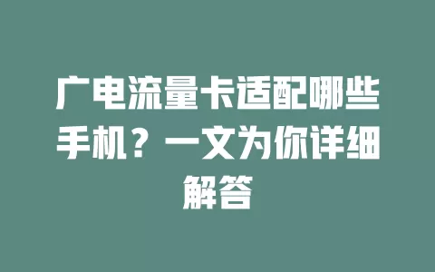 广电流量卡适配哪些手机？一文为你详细解答
