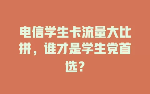 电信学生卡流量大比拼，谁才是学生党首选？