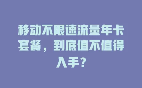 移动不限速流量年卡套餐，到底值不值得入手？