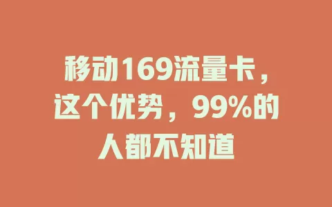 移动169流量卡，这个优势，99%的人都不知道
