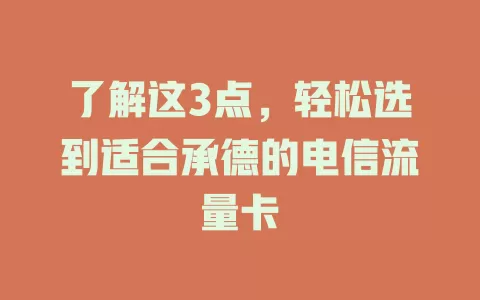 了解这3点，轻松选到适合承德的电信流量卡