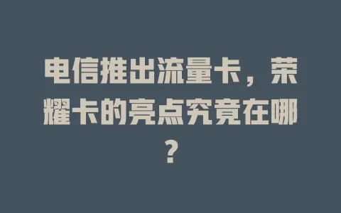 电信推出流量卡，荣耀卡的亮点究竟在哪？