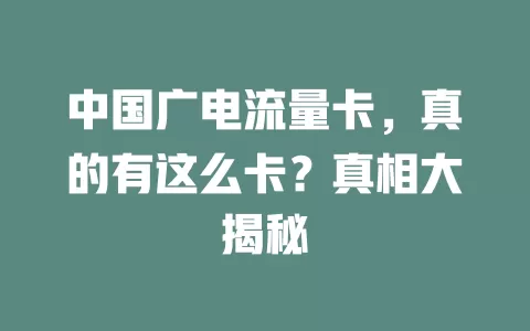 中国广电流量卡，真的有这么卡？真相大揭秘