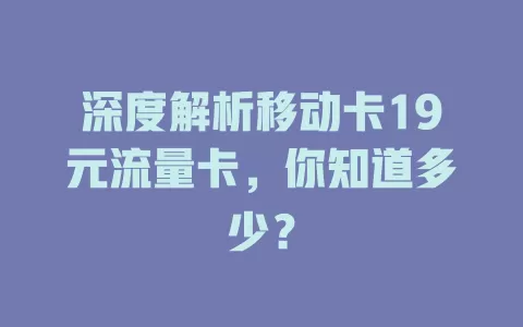 深度解析移动卡19元流量卡，你知道多少？