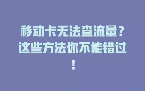 移动卡无法查流量？这些方法你不能错过！
