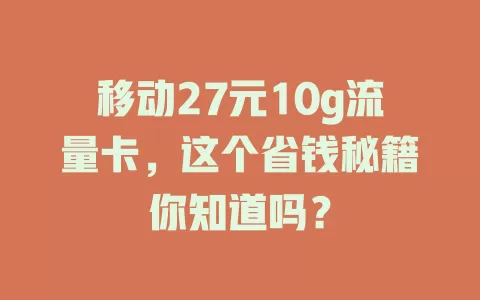 移动27元10g流量卡，这个省钱秘籍你知道吗？