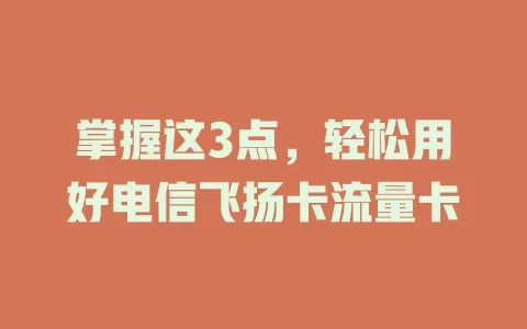 掌握这3点，轻松用好电信飞扬卡流量卡