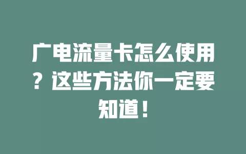 广电流量卡怎么使用？这些方法你一定要知道！