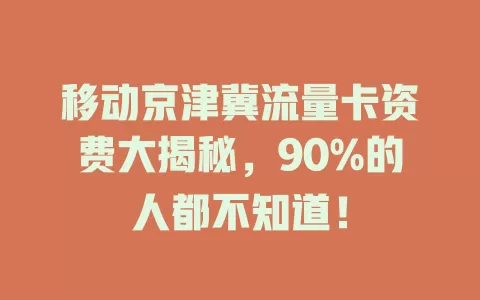 移动京津冀流量卡资费大揭秘，90%的人都不知道！