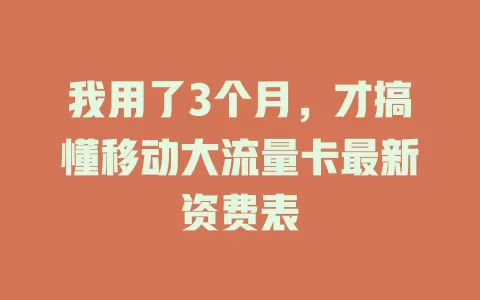 我用了3个月，才搞懂移动大流量卡最新资费表