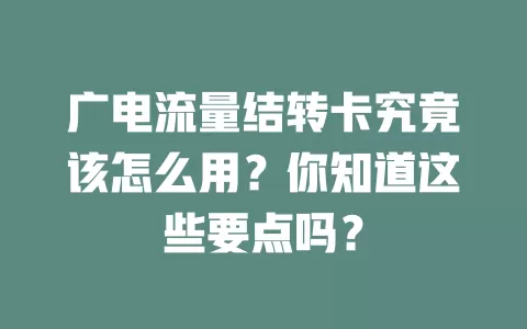广电流量结转卡究竟该怎么用？你知道这些要点吗？