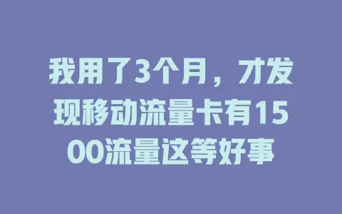 我用了3个月，才发现移动流量卡有1500流量这等好事