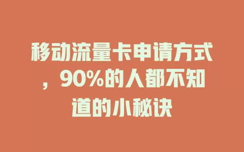 移动流量卡申请方式，90%的人都不知道的小秘诀