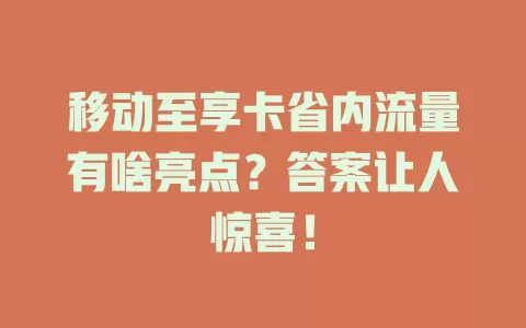移动至享卡省内流量有啥亮点？答案让人惊喜！