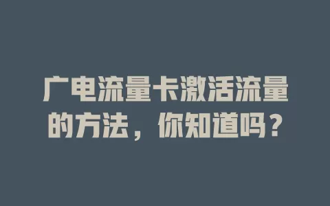 广电流量卡激活流量的方法，你知道吗？
