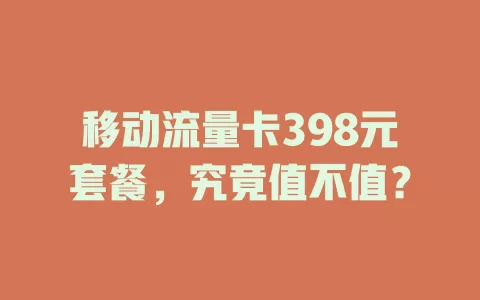 移动流量卡398元套餐，究竟值不值？