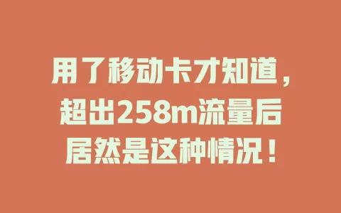 用了移动卡才知道，超出258m流量后居然是这种情况！