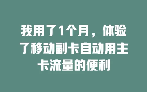 我用了1个月，体验了移动副卡自动用主卡流量的便利