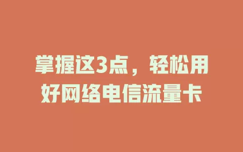 掌握这3点，轻松用好网络电信流量卡