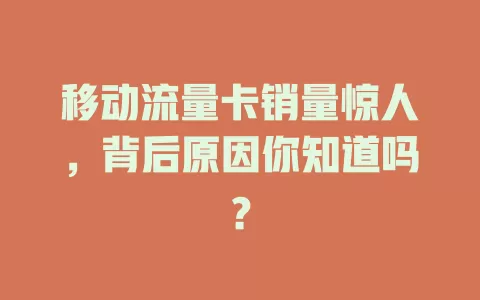 移动流量卡销量惊人，背后原因你知道吗？