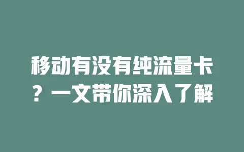 移动有没有纯流量卡？一文带你深入了解