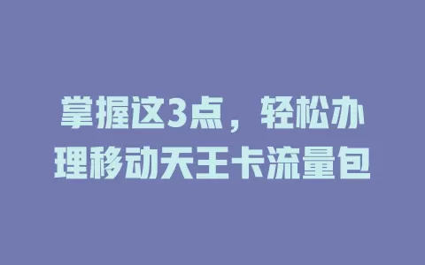 掌握这3点，轻松办理移动天王卡流量包