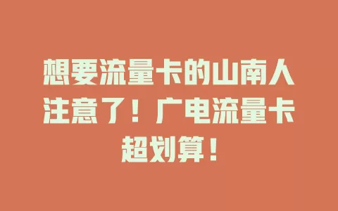 想要流量卡的山南人注意了！广电流量卡超划算！