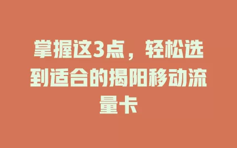掌握这3点，轻松选到适合的揭阳移动流量卡