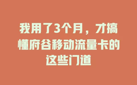 我用了3个月，才搞懂府谷移动流量卡的这些门道