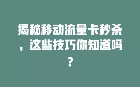 揭秘移动流量卡秒杀，这些技巧你知道吗？