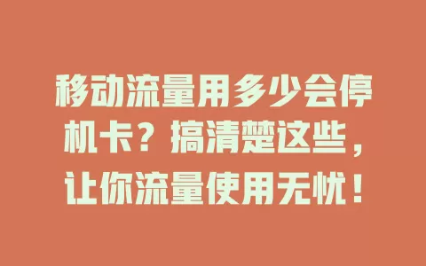 移动流量用多少会停机卡？搞清楚这些，让你流量使用无忧！