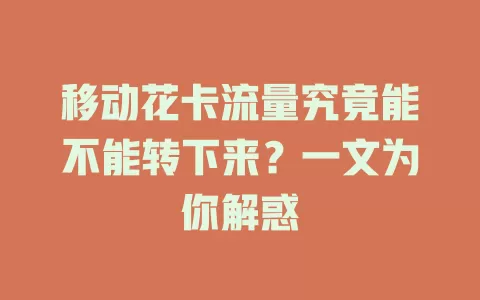 移动花卡流量究竟能不能转下来？一文为你解惑