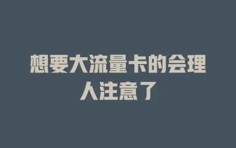 想要大流量卡的会理人注意了