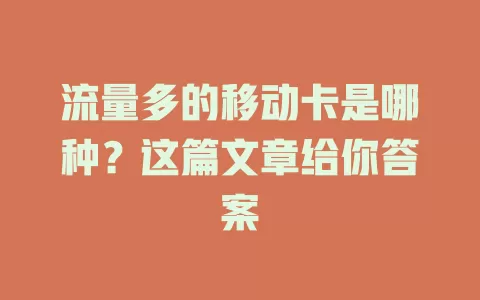 流量多的移动卡是哪种？这篇文章给你答案